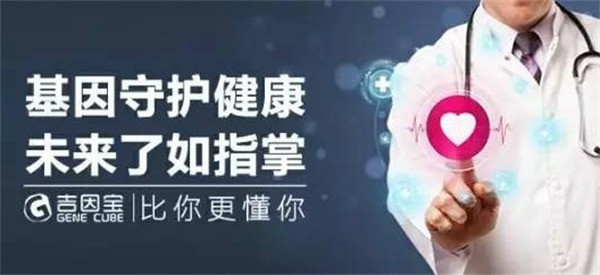 吉因宝基因检测